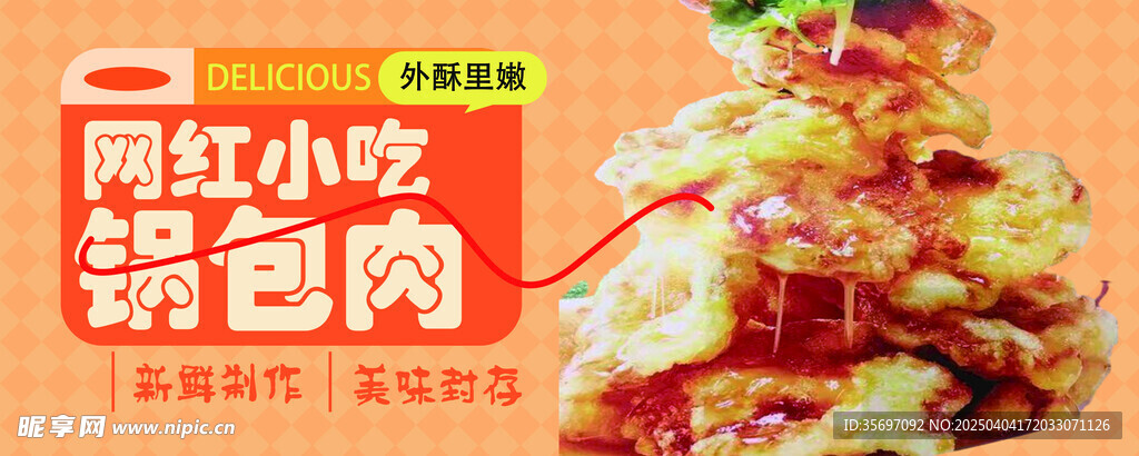 锅包肉