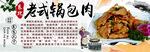 老式锅包肉美食展示