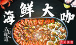 海鲜大咖美食盛宴