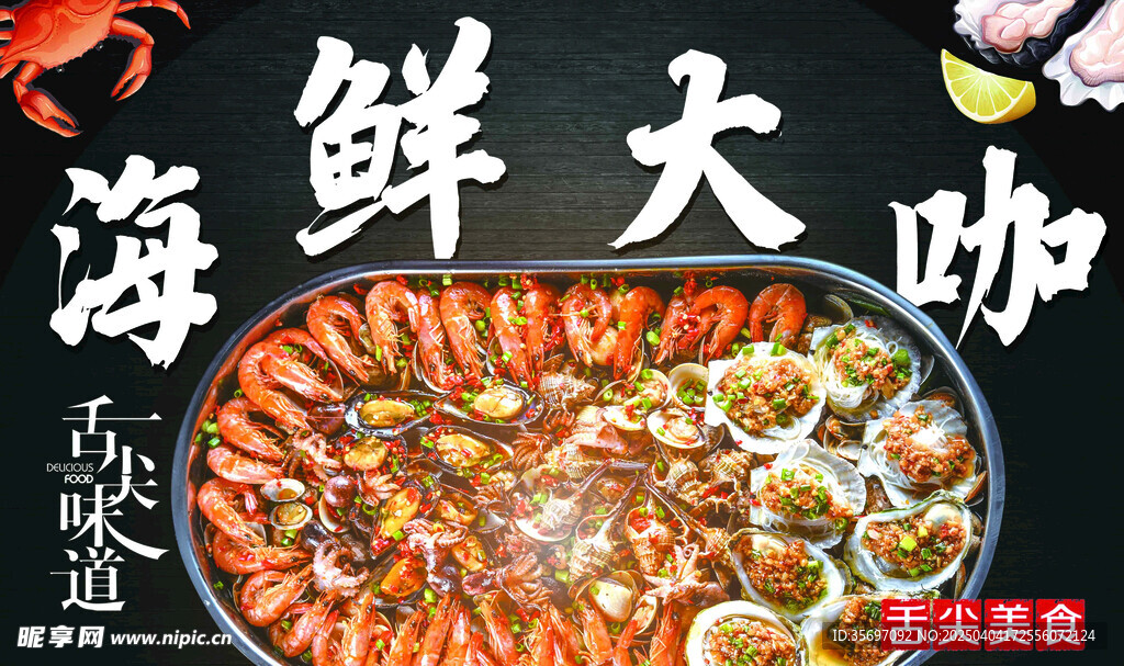 海鲜大咖美食盛宴
