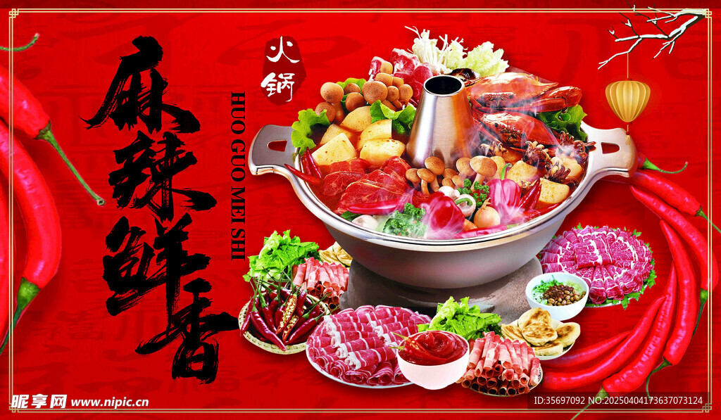 麻辣鲜香火锅盛宴