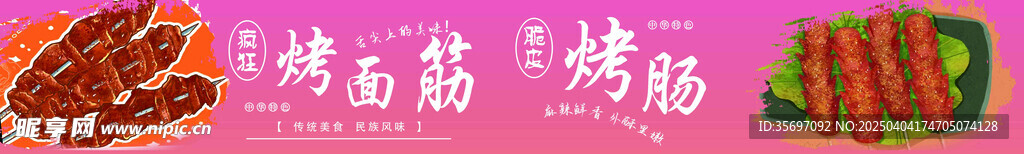 烤肠烤面筋