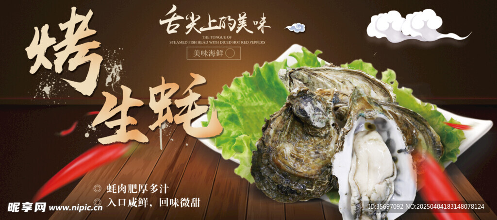 烤生蚝
