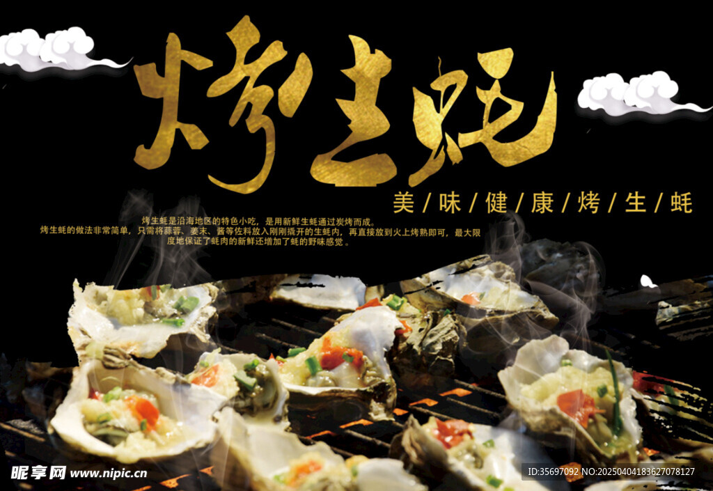 烤生蚝