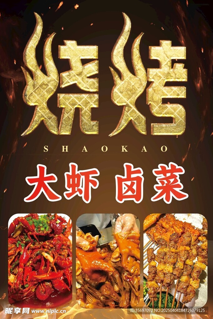  羊肉串 烧烤 小龙虾