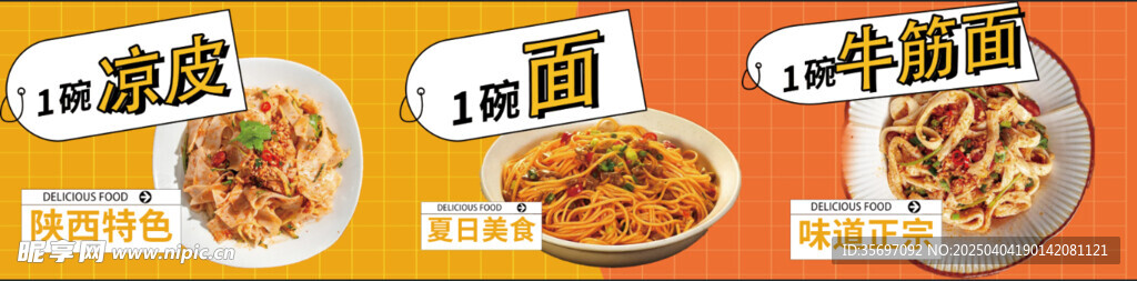凉皮凉面牛筋面