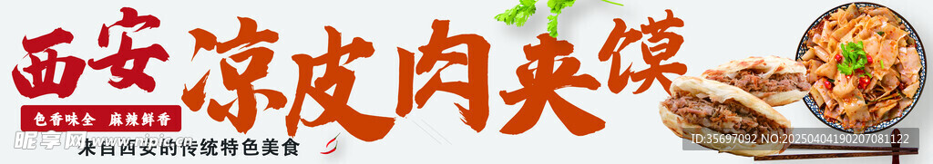 凉皮 肉夹馍
