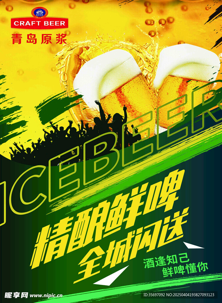 啤酒海报