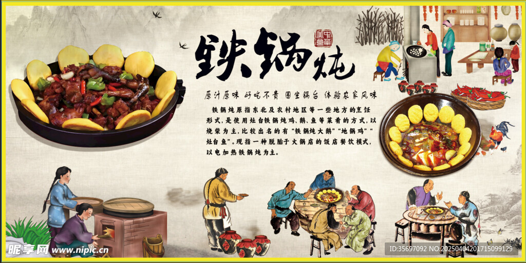 铁锅炖