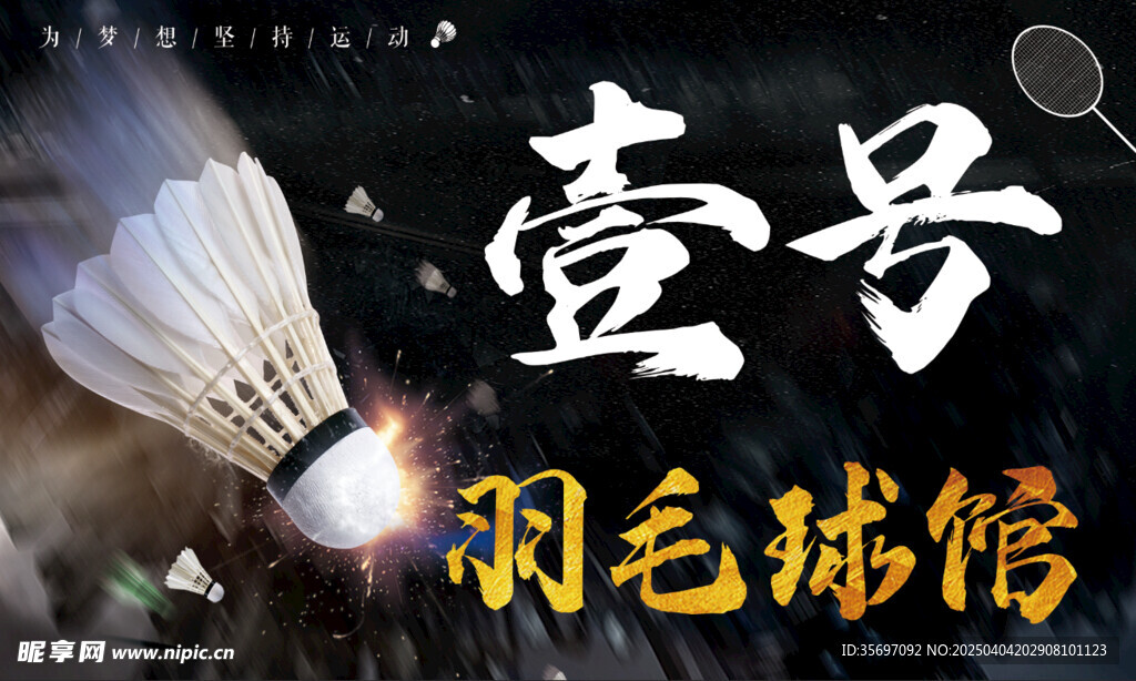 羽毛球