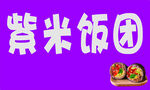 紫米饭团
