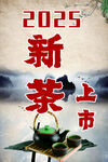 新茶海报