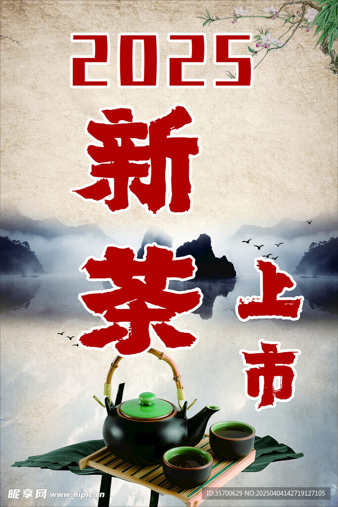 新茶海报
