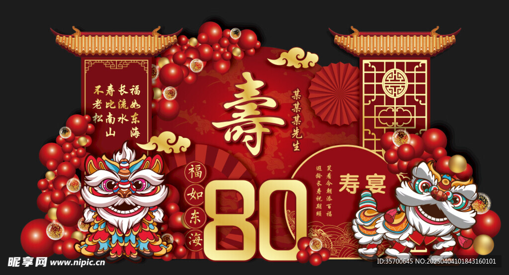 八十大寿