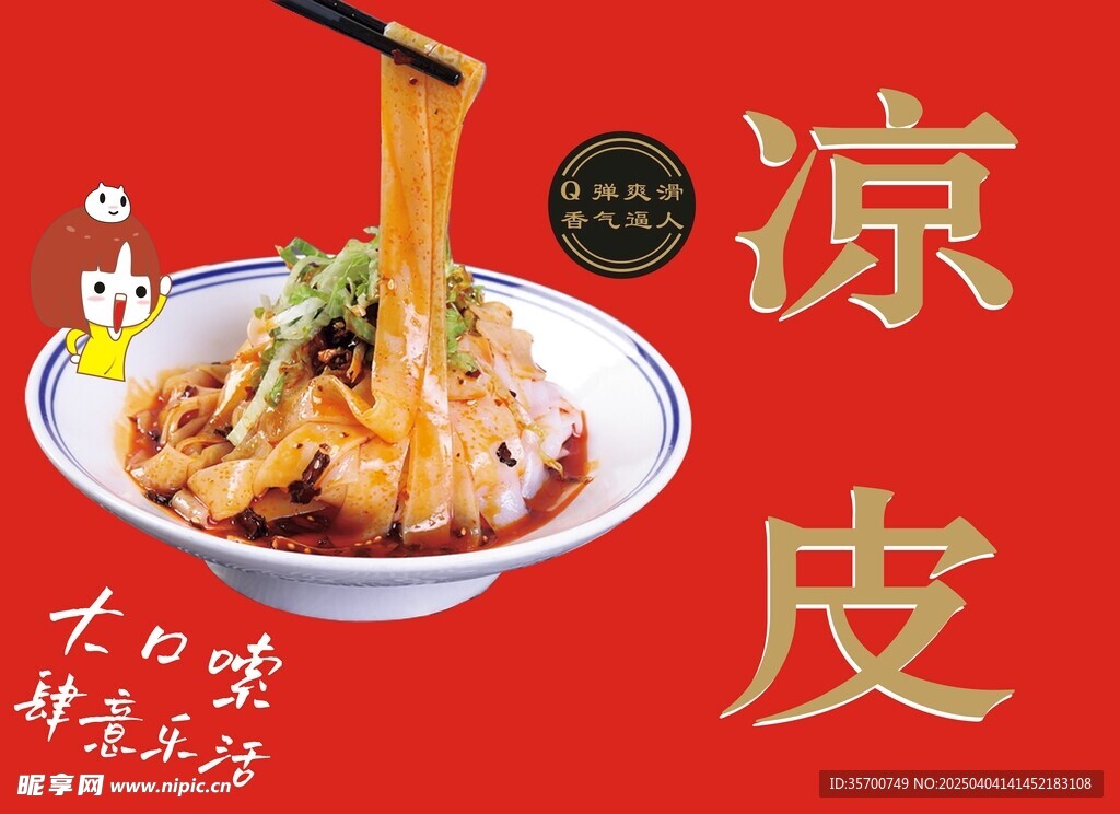 凉皮素材