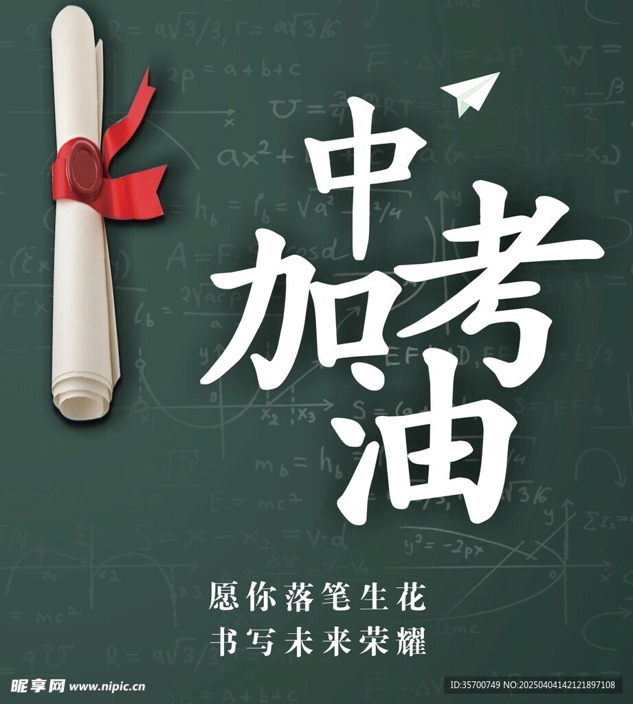 中考加油
