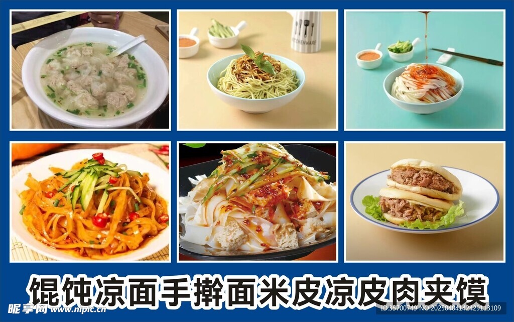 馄饨凉面手擀面米皮凉皮肉夹馍