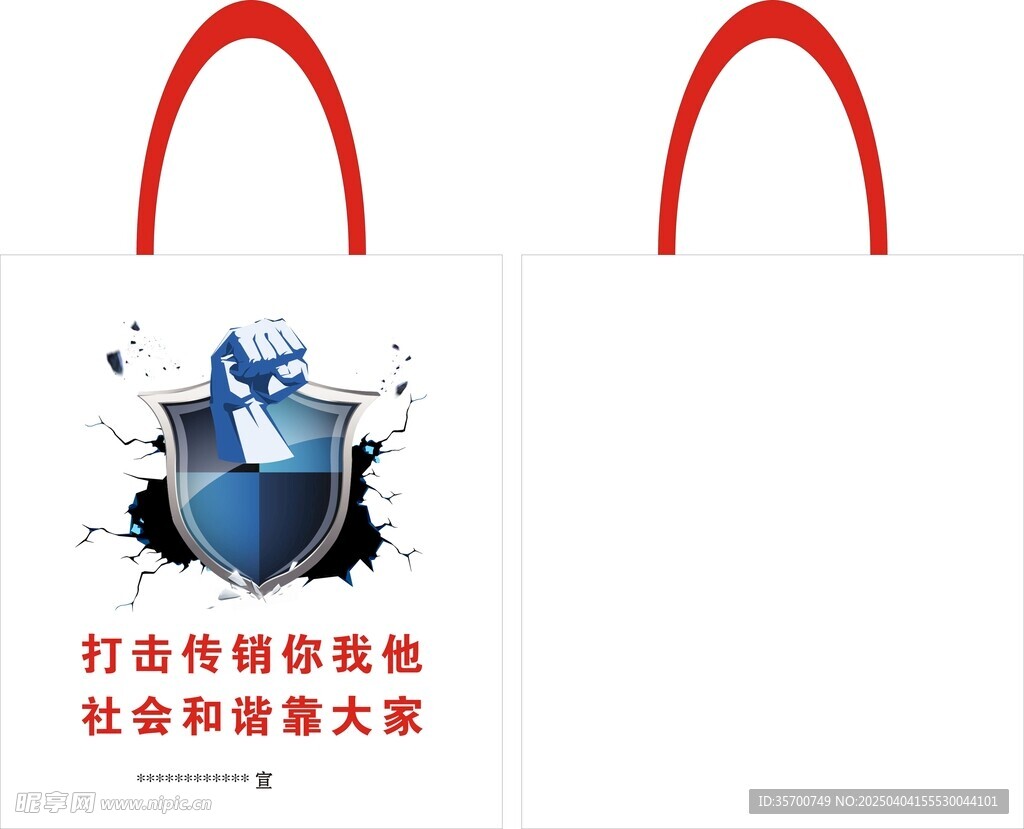 打击传销手提袋