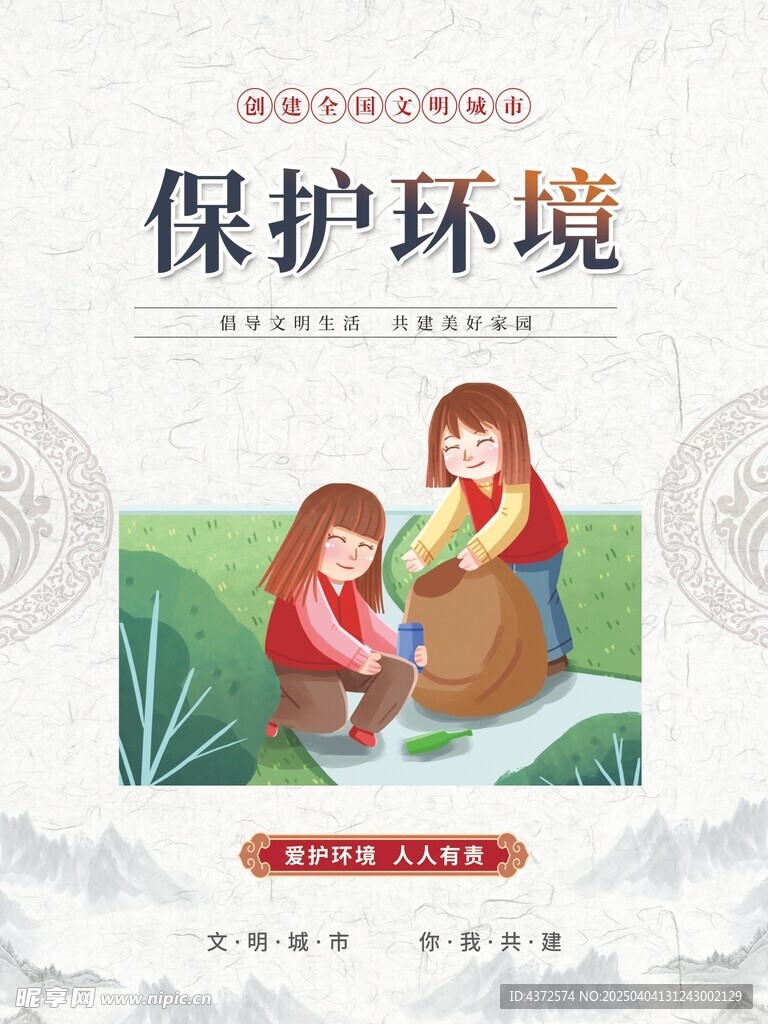 保护环境 爱护家园