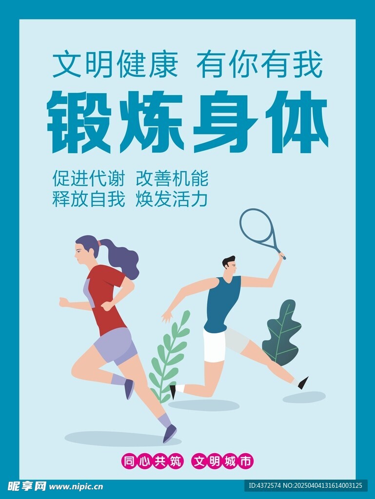 锻炼身体 文明健康 