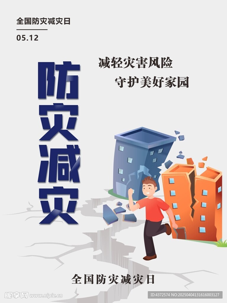 防灾减灾 活动展板