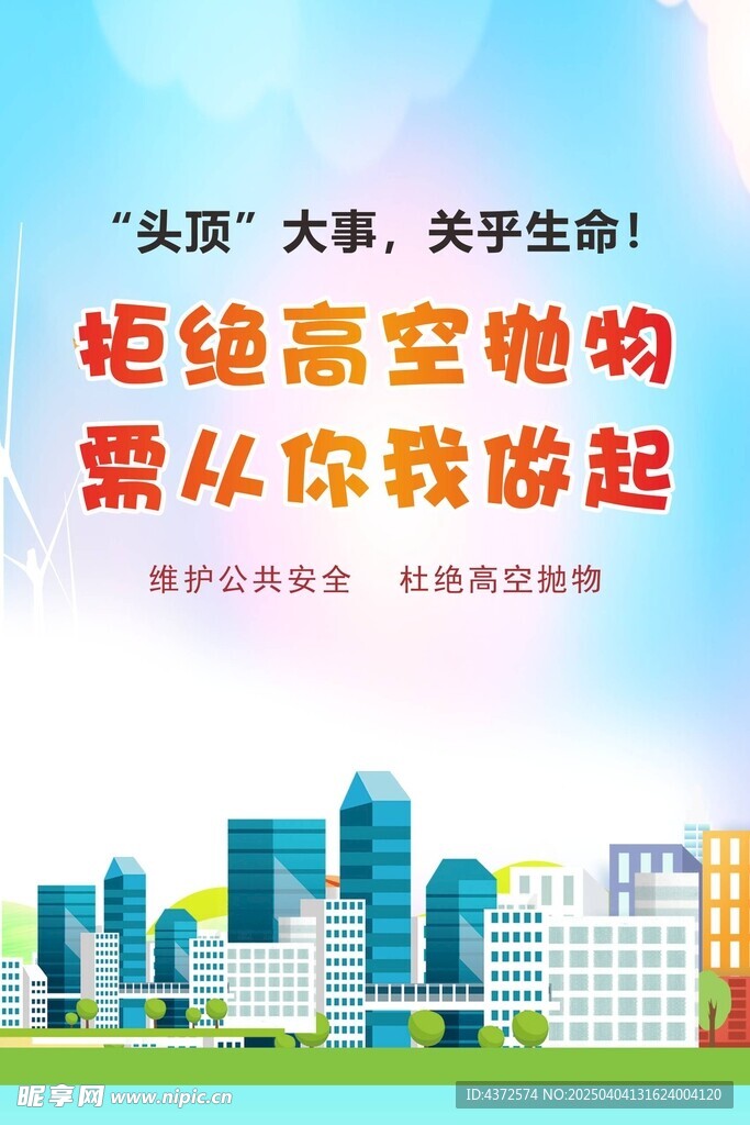 高空抛物安全