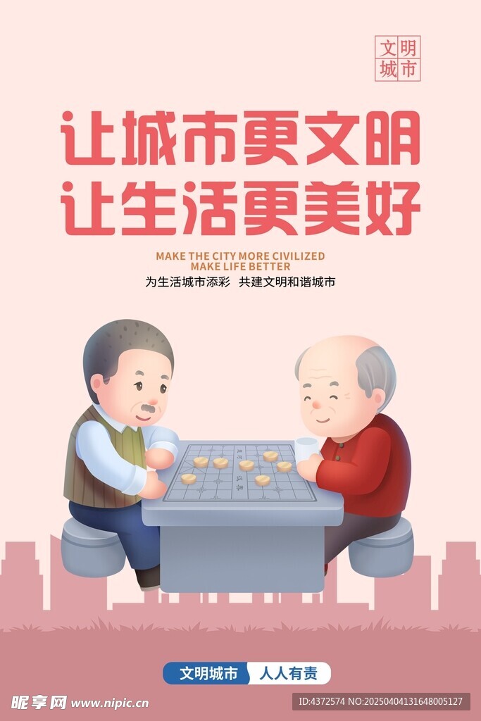 美好生活 文明城市