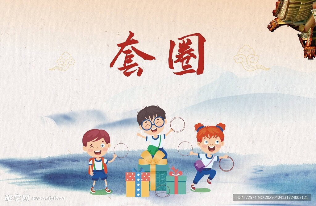 套圈 活动背景