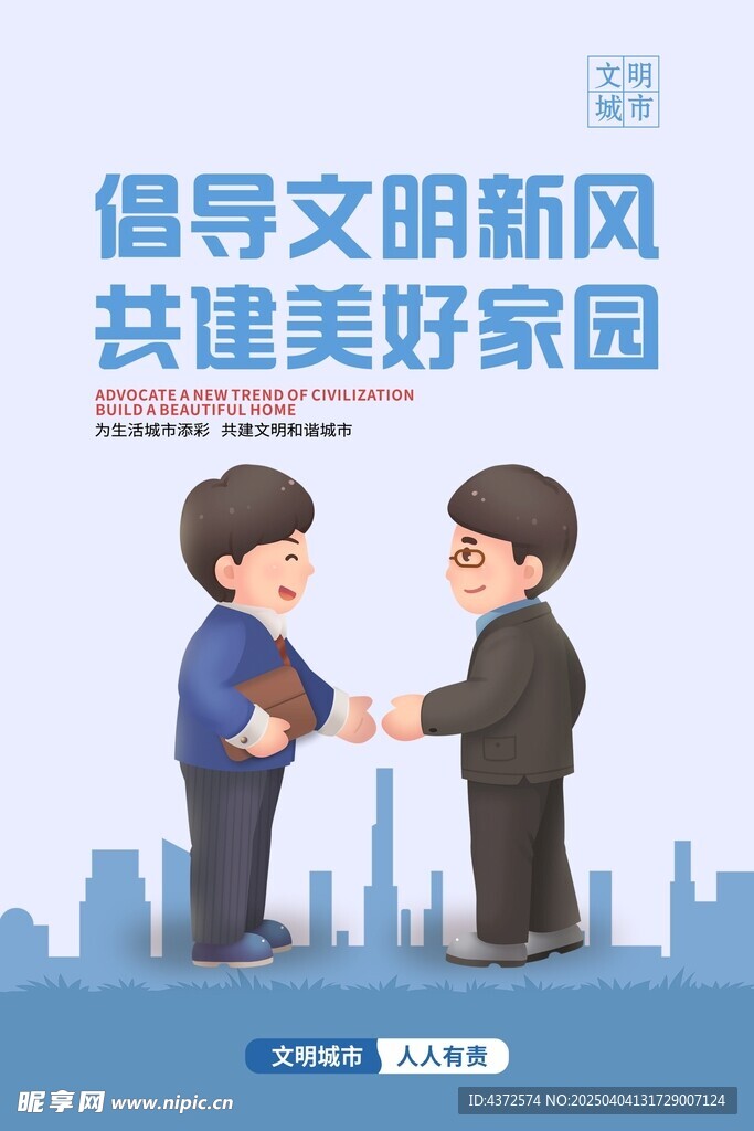 文明新风 美好家园