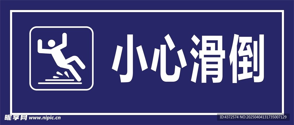 小心滑倒 安全提示牌
