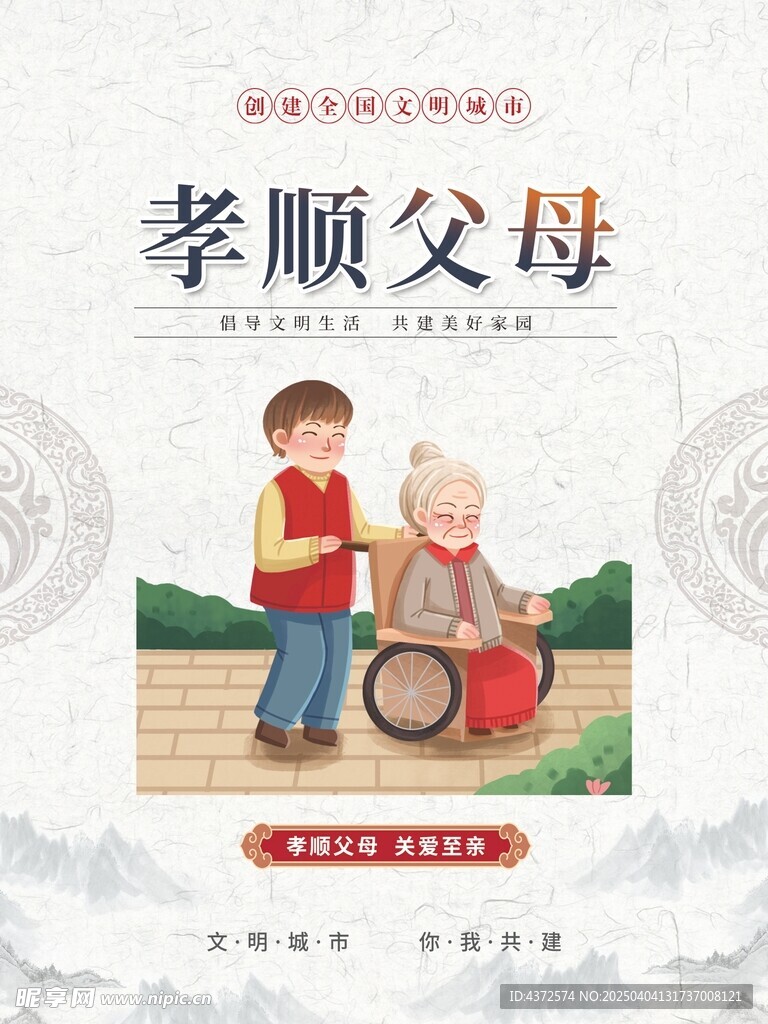 孝顺父母 尊老爱幼