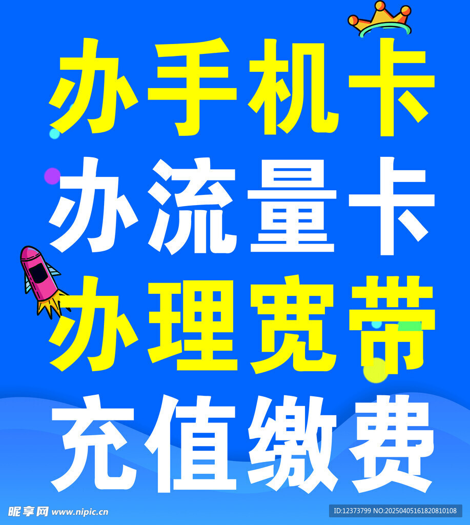 办手机卡海报