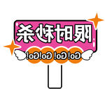 直播间举牌
