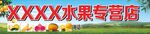 水果专营店