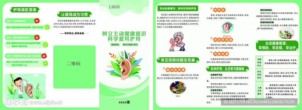 爱耳日三折页
