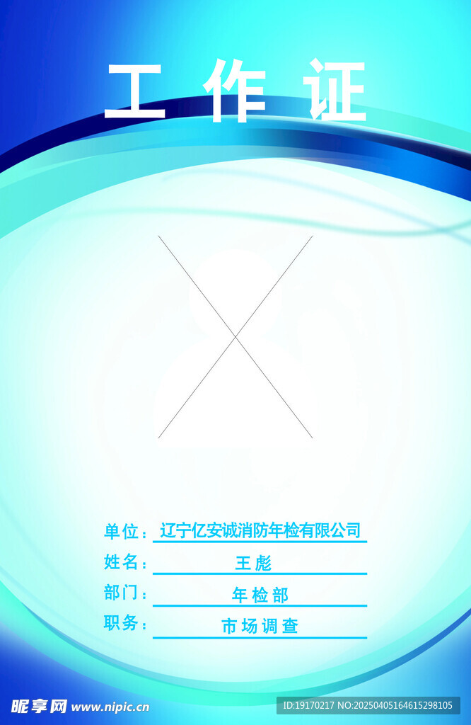 工作证