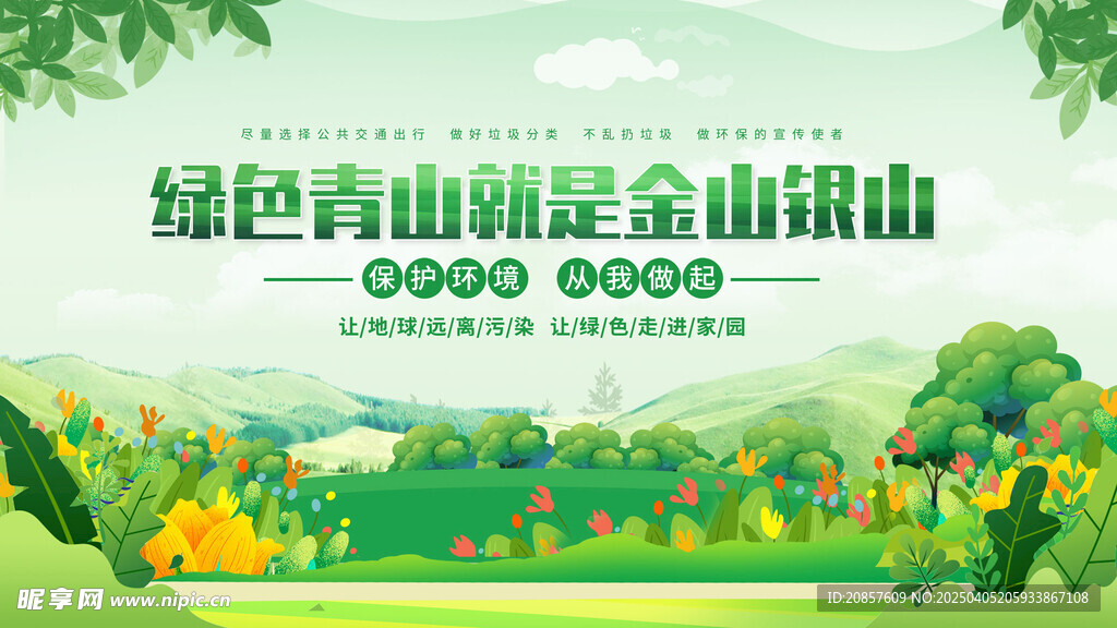 绿水青山就是金山银山