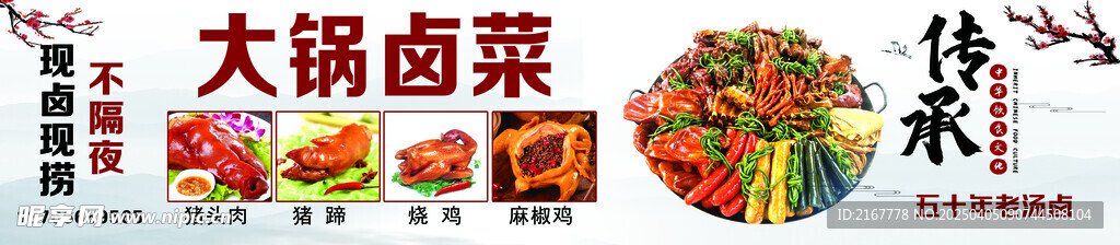 大锅卤菜