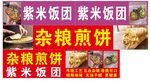 杂粮煎饼紫米饭团