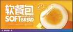 软餐包 