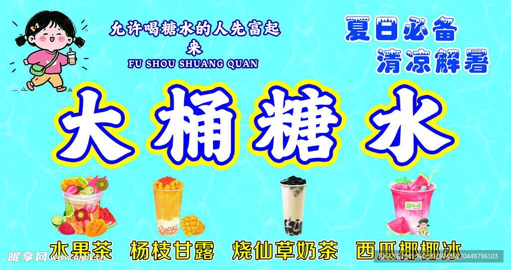 糖水