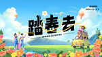 春游