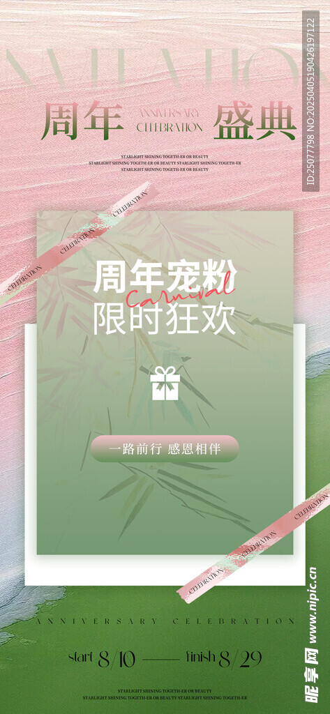 周年盛典