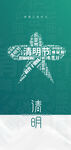 清明