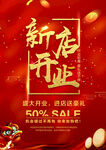 新店开业