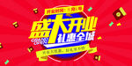 盛大开业