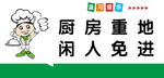厨房闲人免进