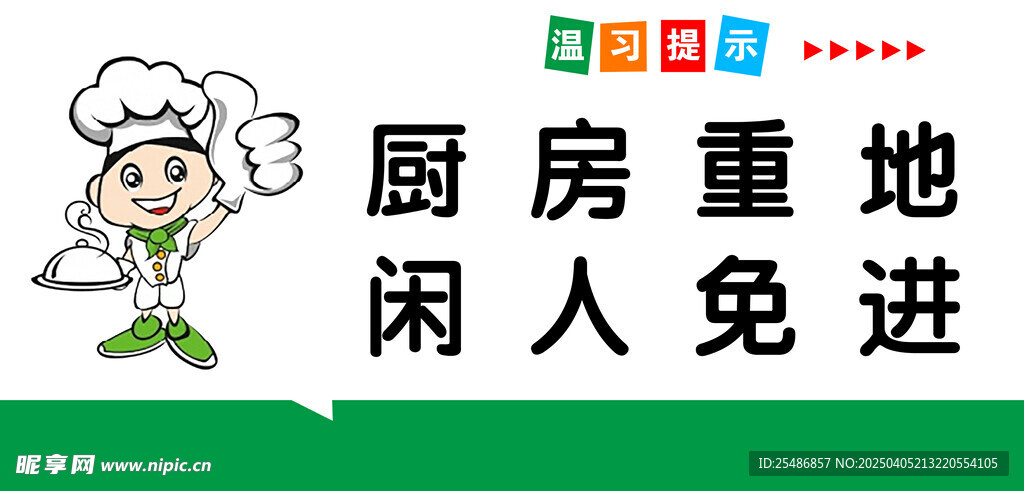 厨房闲人免进