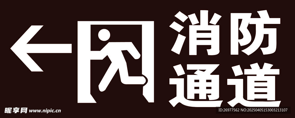消防通道