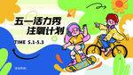 五一活力秀